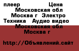 плеер mpio fy100 › Цена ­ 499 - Московская обл., Москва г. Электро-Техника » Аудио-видео   . Московская обл.,Москва г.